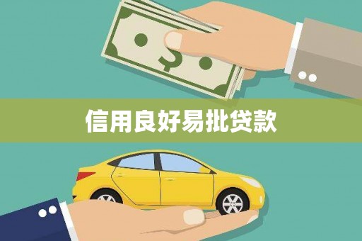 冷水江信用良好易批贷款
