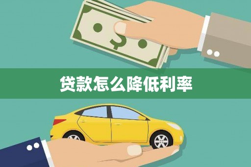 冷水江贷款怎么降低利率
