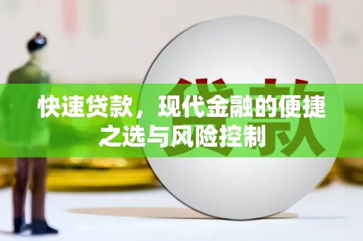 冷水江快速贷款，现代金融的便捷之选与风险控制