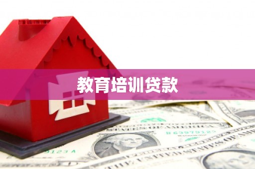 冷水江教育培训贷款
