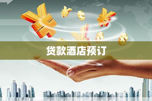 冷水江贷款酒店预订