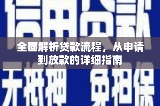 冷水江全面解析贷款流程，从申请到放款的详细指南