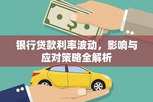 冷水江银行贷款利率波动，影响与应对策略全解析