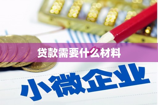冷水江贷款需要什么材料