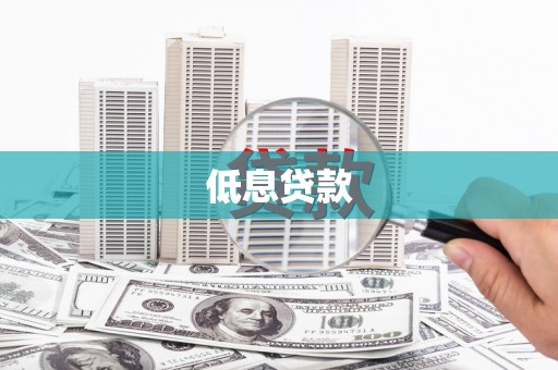 冷水江低息贷款