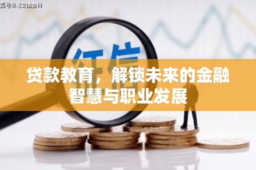 冷水江贷款教育，解锁未来的金融智慧与职业发展