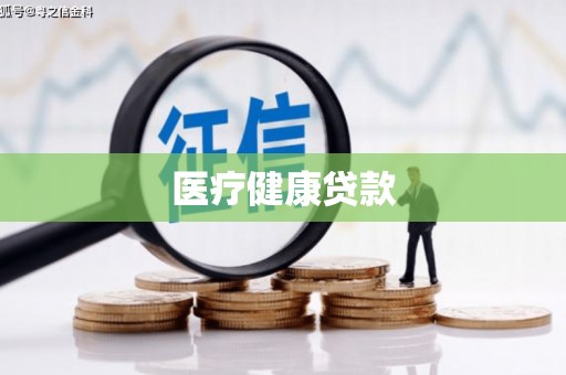 冷水江医疗健康贷款