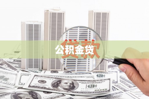 冷水江公积金贷