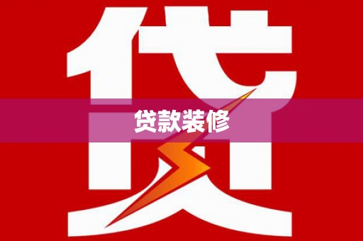 冷水江贷款装修