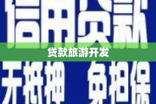 冷水江贷款旅游开发