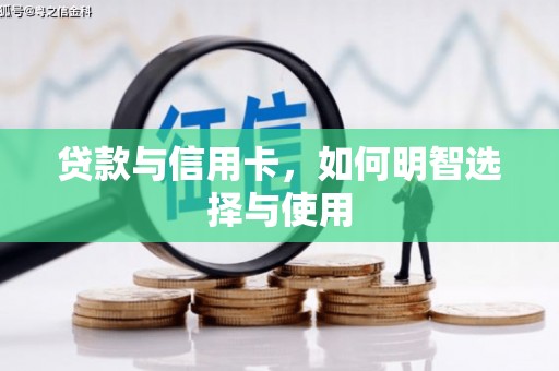 冷水江贷款与信用卡，如何明智选择与使用