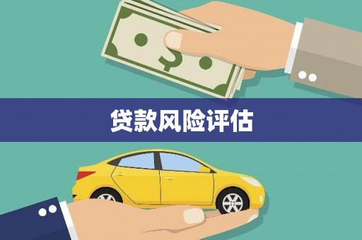 冷水江贷款风险评估