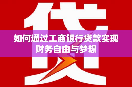 冷水江如何通过工商银行贷款实现财务自由与梦想