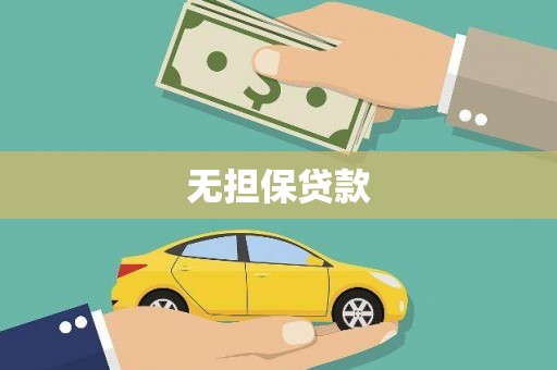 冷水江无担保贷款