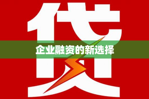 冷水江企业融资的新选择