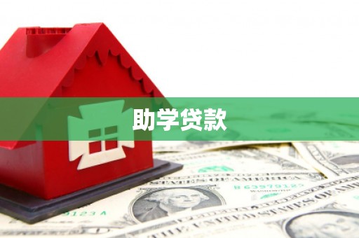 冷水江助学贷款