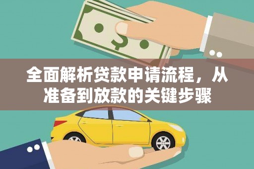 冷水江全面解析贷款申请流程，从准备到放款的关键步骤