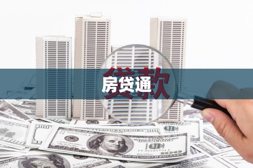 冷水江房贷通