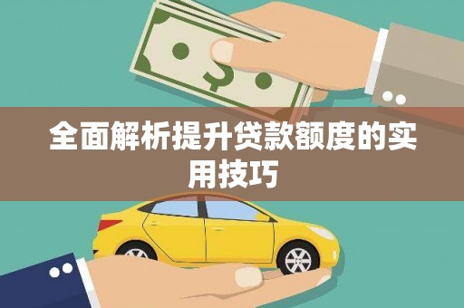 冷水江全面解析提升贷款额度的实用技巧