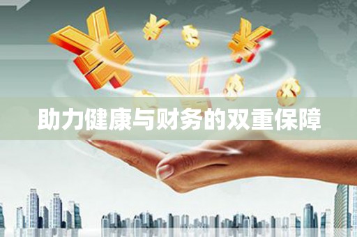 冷水江助力健康与财务的双重保障