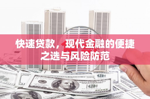 冷水江快速贷款，现代金融的便捷之选与风险防范