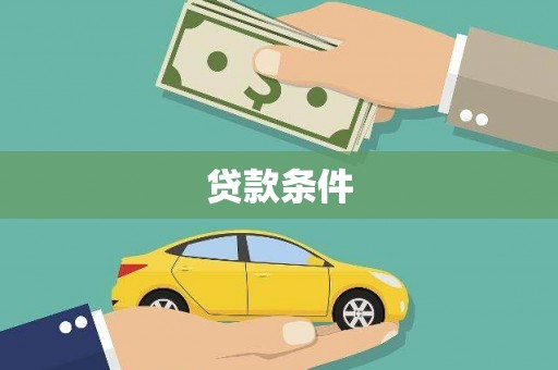 冷水江贷款条件