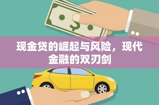 冷水江现金贷的崛起与风险，现代金融的双刃剑