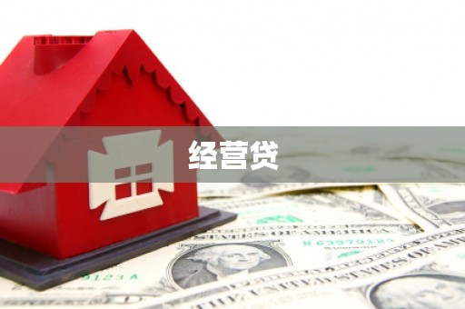 冷水江经营贷