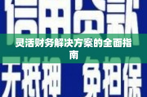 冷水江灵活财务解决方案的全面指南