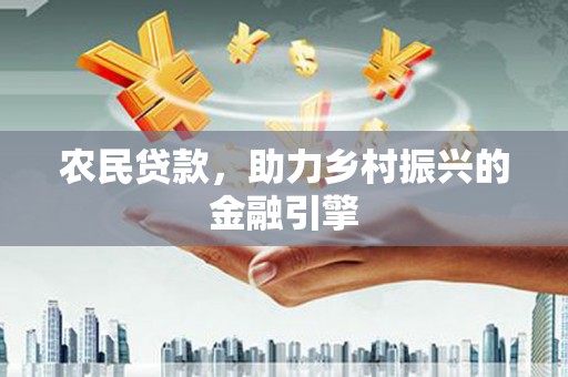 冷水江农民贷款，助力乡村振兴的金融引擎