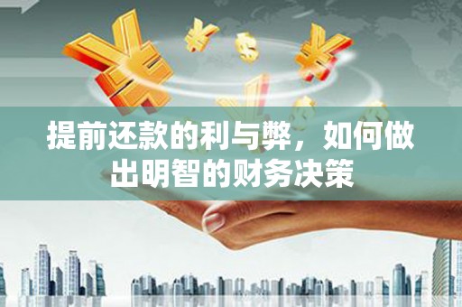 冷水江提前还款的利与弊，如何做出明智的财务决策