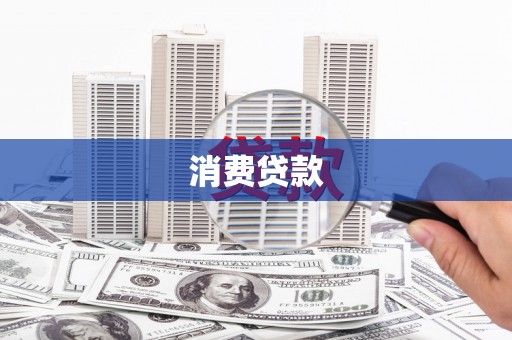 冷水江消费贷款