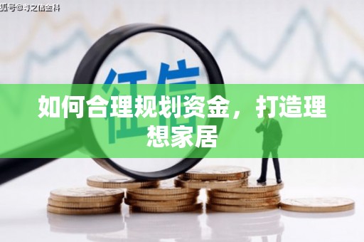 冷水江如何合理规划资金，打造理想家居