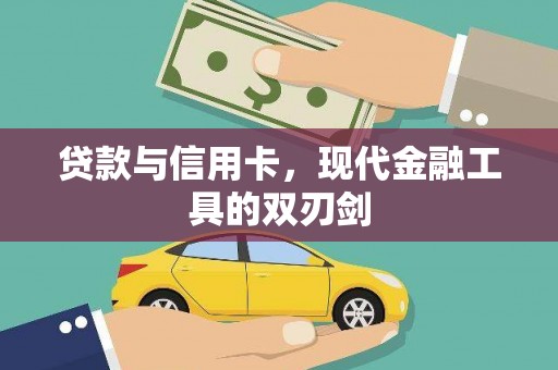 冷水江贷款与信用卡，现代金融工具的双刃剑