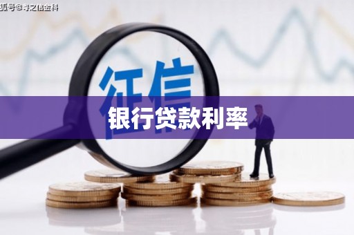 冷水江银行贷款利率