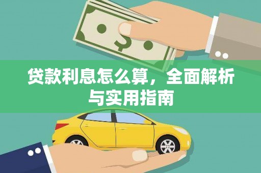 冷水江贷款利息怎么算，全面解析与实用指南