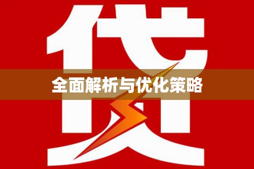 冷水江全面解析与优化策略