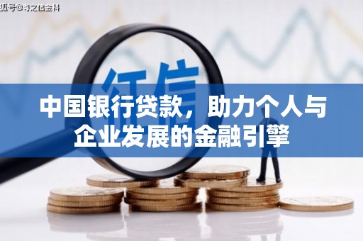 冷水江中国银行贷款，助力个人与企业发展的金融引擎