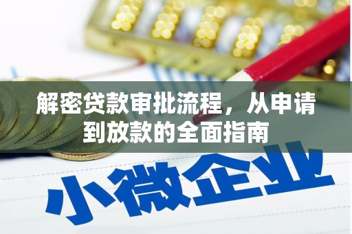 冷水江解密贷款审批流程，从申请到放款的全面指南