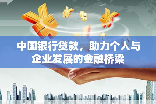 冷水江中国银行贷款，助力个人与企业发展的金融桥梁