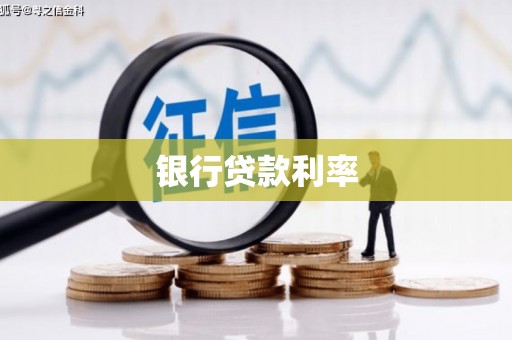 冷水江银行贷款利率