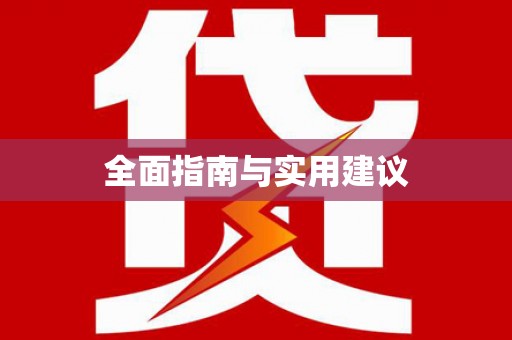 冷水江全面指南与实用建议