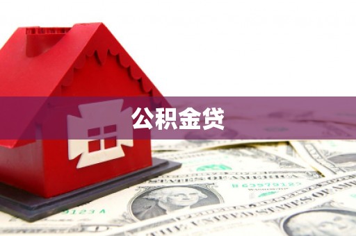 冷水江公积金贷