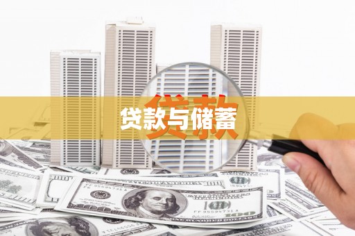 冷水江贷款与储蓄
