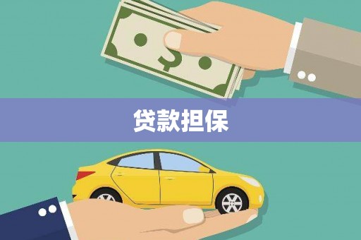 冷水江贷款担保
