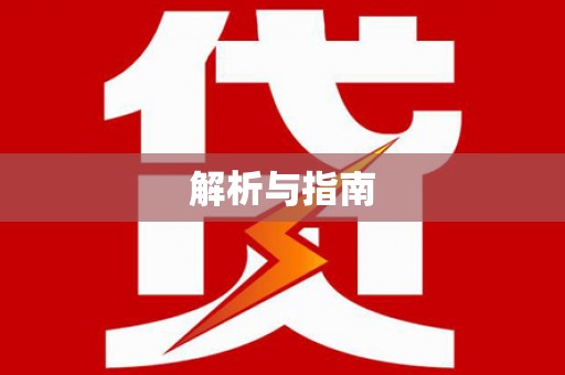 冷水江解析与指南