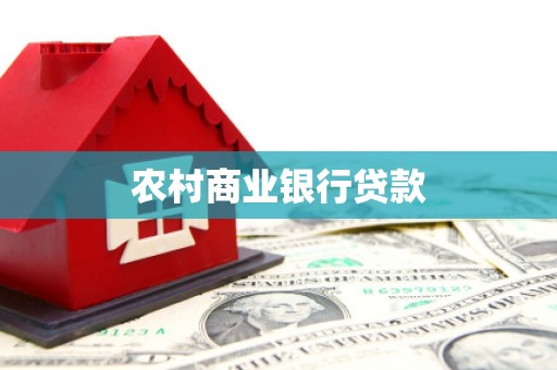 冷水江农村商业银行贷款
