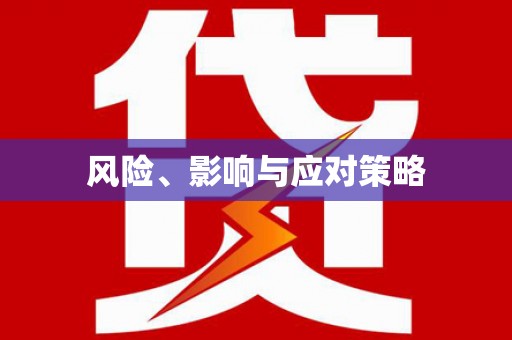 冷水江风险、影响与应对策略