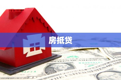 冷水江房抵贷
