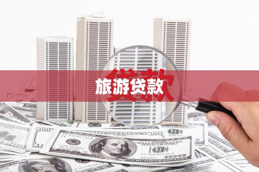 冷水江旅游贷款